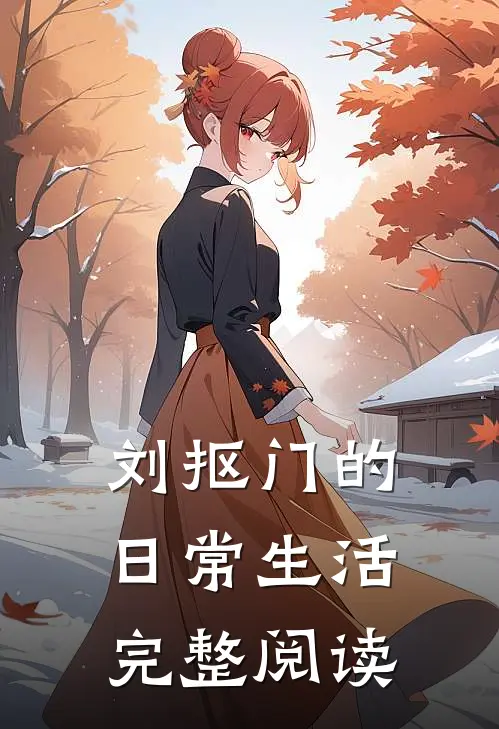 刘抠门的日常生活完整阅读