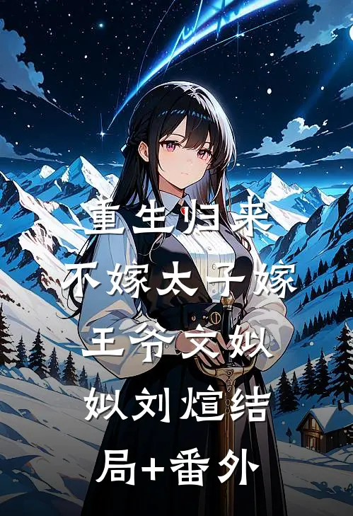 重生归来，不嫁太子嫁王爷文姒姒刘煊结局+番外