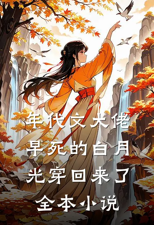 年代文大佬早死的白月光穿回来了全本小说