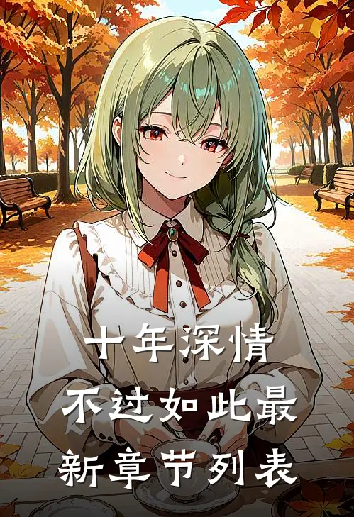 十年深情，不过如此最新章节列表