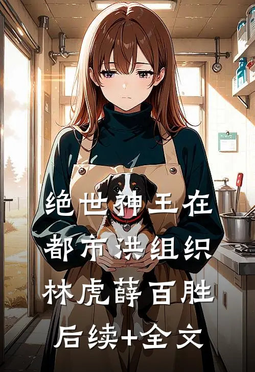 绝世神王在都市-洪组织林虎薛百胜后续+全文