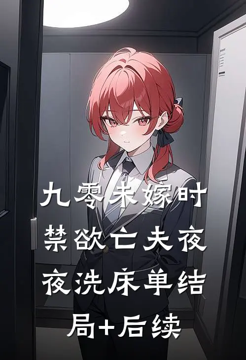 九零未嫁时，禁欲亡夫夜夜洗床单结局+后续