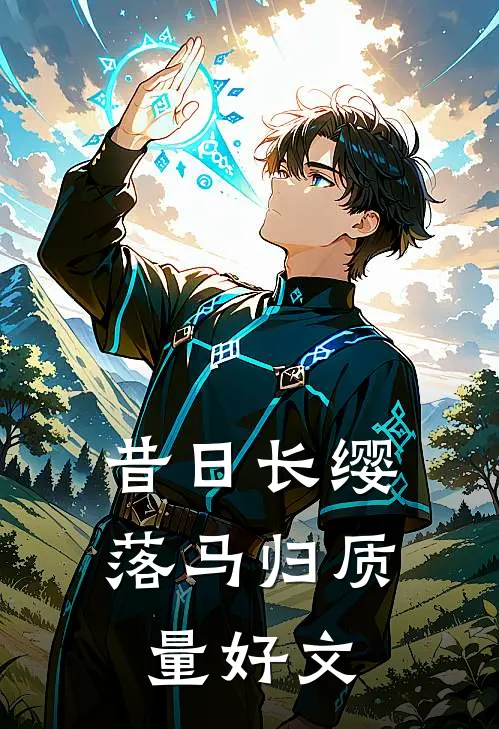 昔日长缨落马归质量好文