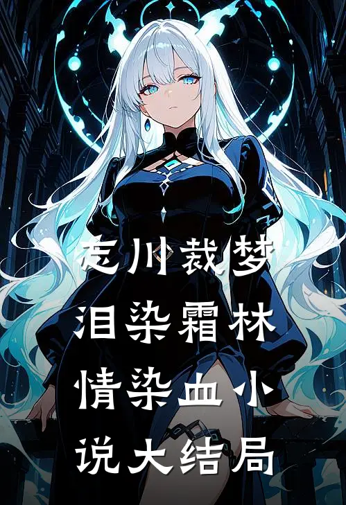 忘川裁梦，泪染霜林情染血小说大结局