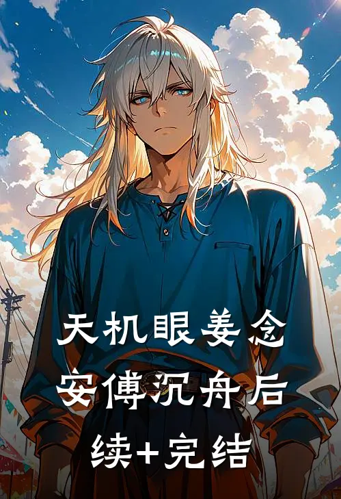 天机眼姜念安傅沉舟后续+完结