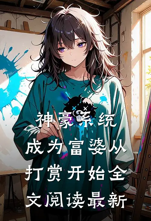 神豪系统：成为富婆从打赏开始全文阅读最新