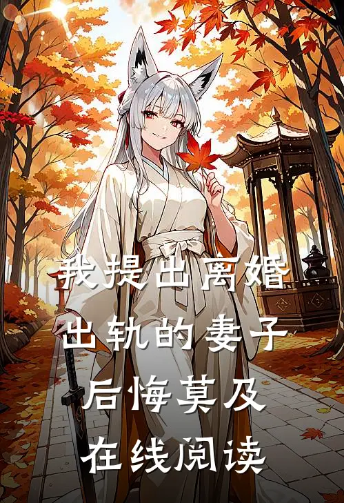 我提出离婚，出轨的妻子后悔莫及在线阅读