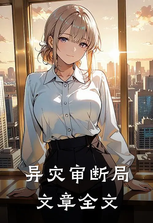 异灾审断局文章全文