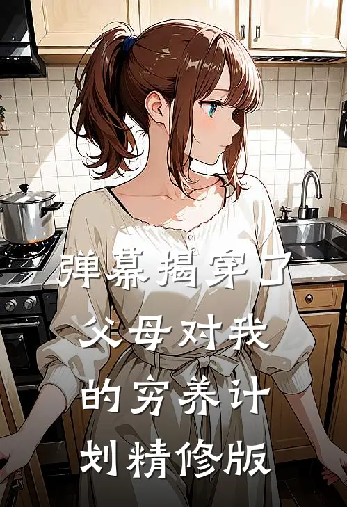 弹幕揭穿了父母对我的穷养计划精修版