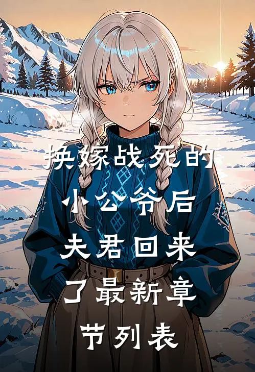 换嫁战死的小公爷后，夫君回来了最新章节列表