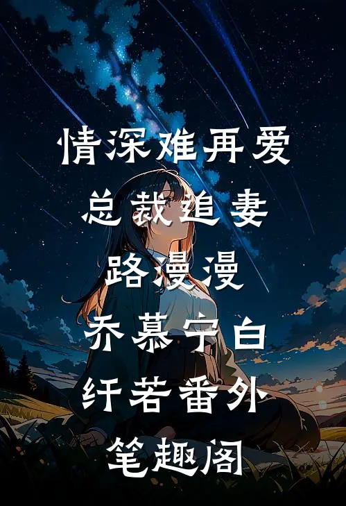 情深难再爱：总裁追妻路漫漫：乔慕宁白纤若番外笔趣阁