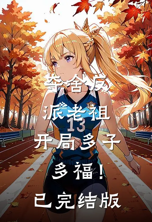 夺舍反派老祖，开局多子多福！已完结版