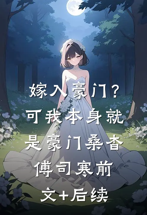 嫁入豪门？可我本身就是豪门桑杳傅司寒前文+后续