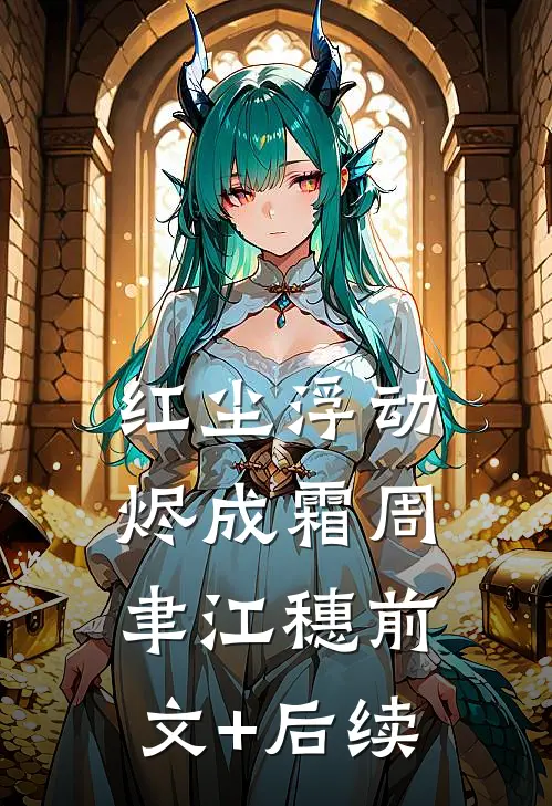 红尘浮动烬成霜周聿江穗前文+后续