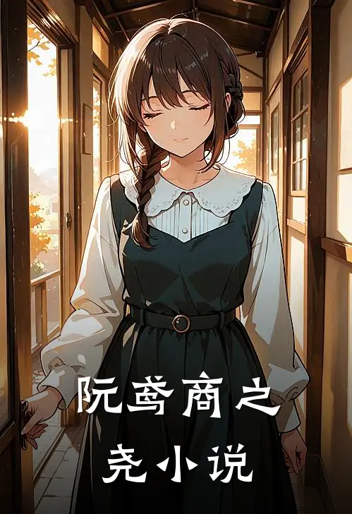 阮鸢商之尧小说