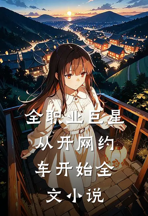 全职业巨星：从开网约车开始全文小说