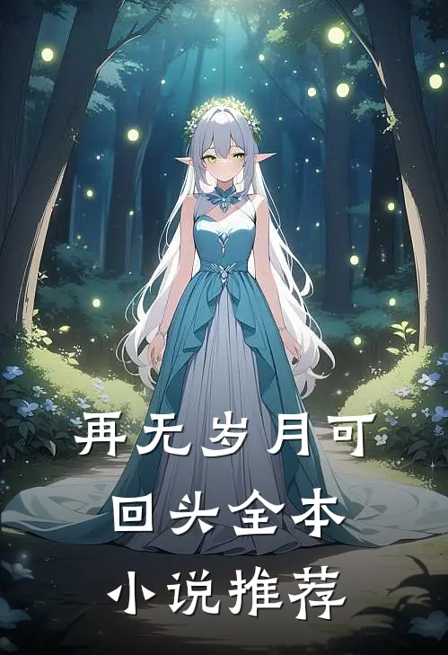 再无岁月可回头全本小说推荐