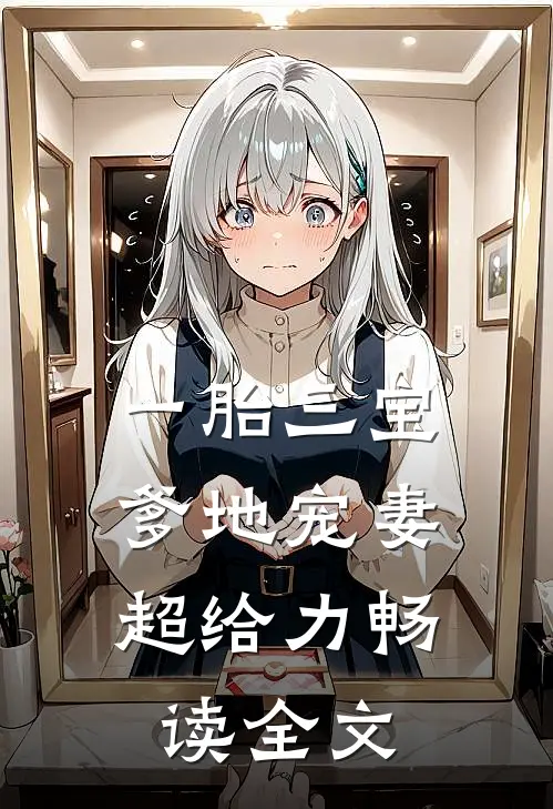 一胎三宝，爹地宠妻超给力畅读全文