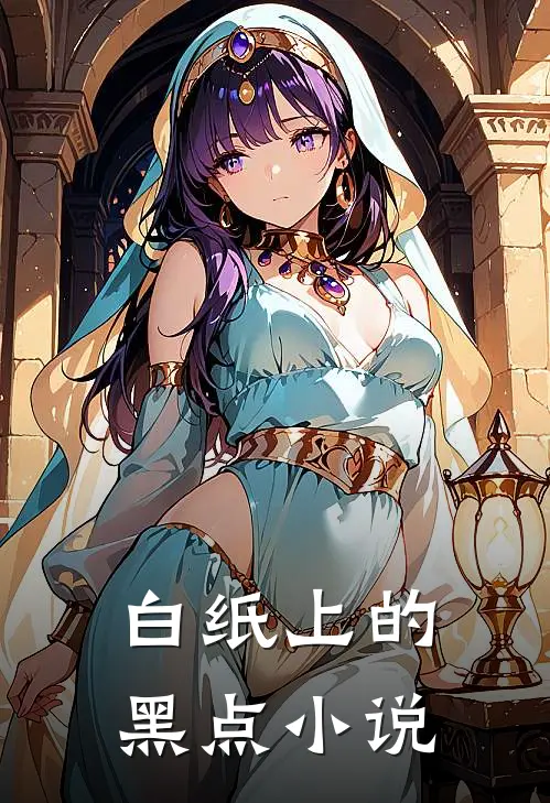 白纸上的黑点小说