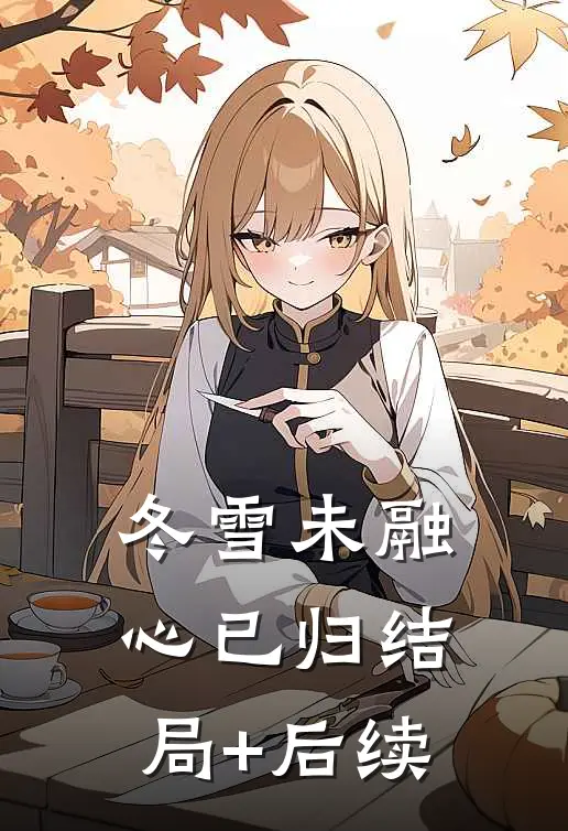 冬雪未融心已归结局+后续