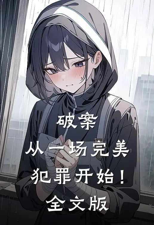 破案：从一场完美犯罪开始！全文版