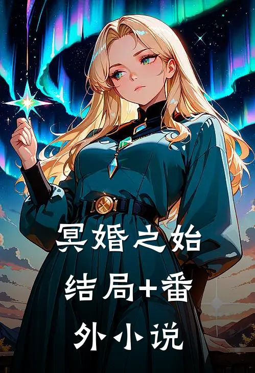 冥婚之始结局+番外小说