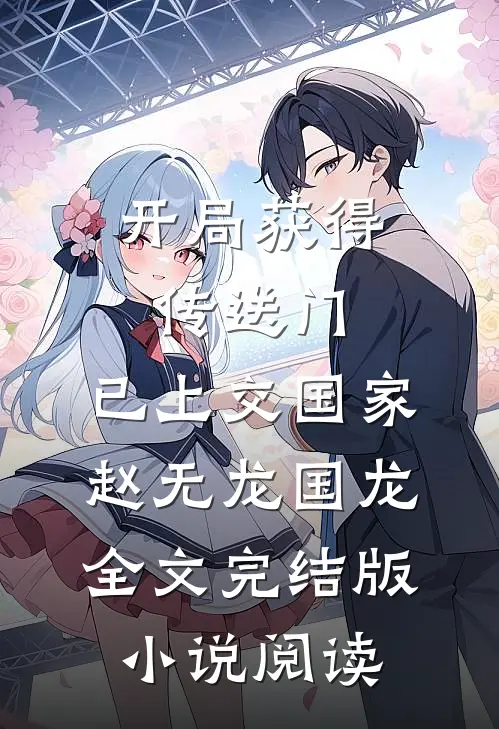 开局获得传送门，已上交国家赵无龙国龙全文完结版小说阅读