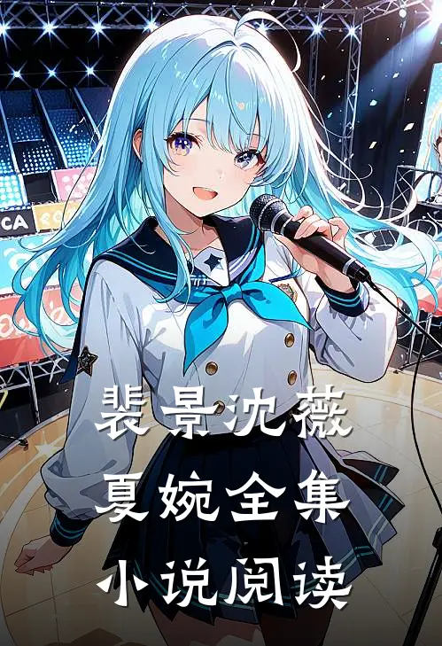 裴景沈薇夏婉全集小说阅读