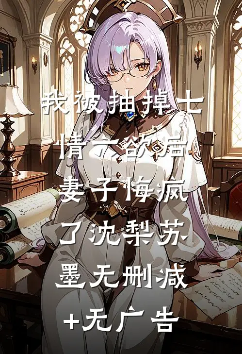 我被抽掉七情六欲后，妻子悔疯了沈梨苏墨无删减+无广告