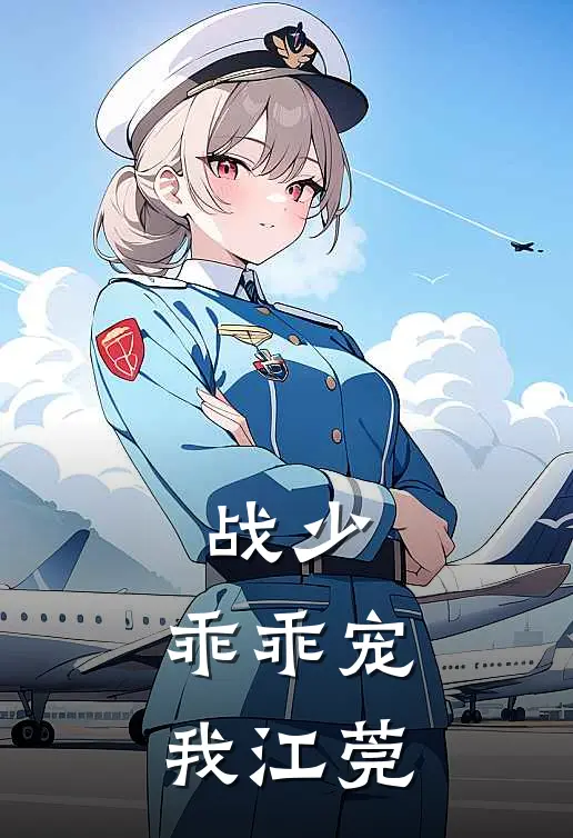 战少，乖乖宠我江莞