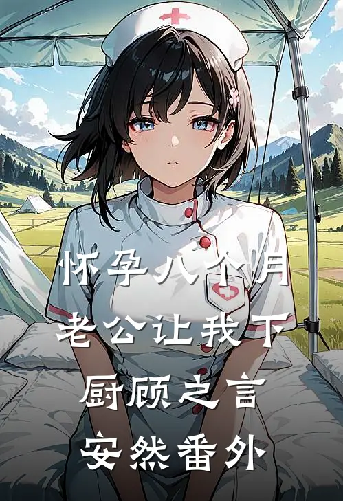 怀孕八个月，老公让我下厨顾之言安然 番外