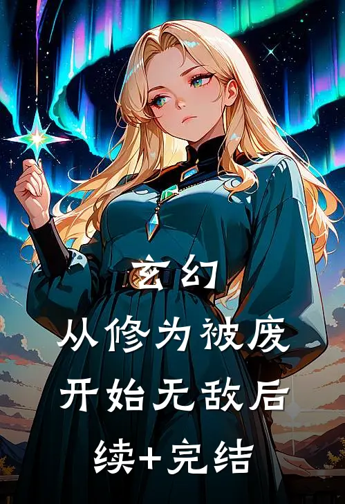 玄幻：从修为被废开始无敌后续+完结