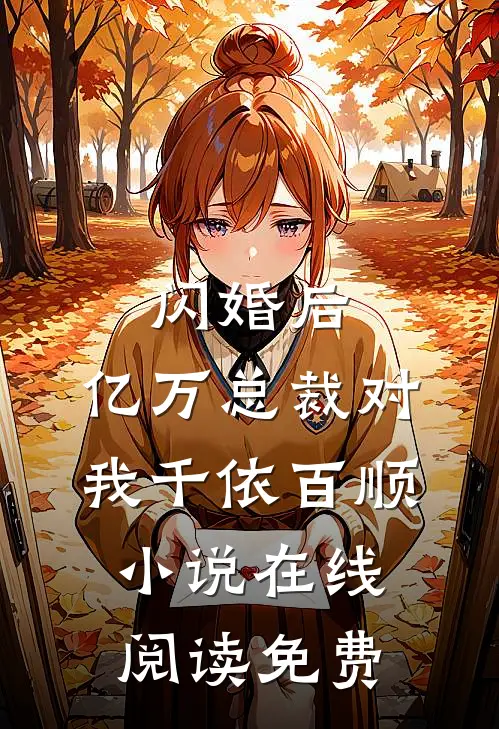 闪婚后，亿万总裁对我千依百顺小说在线阅读免费