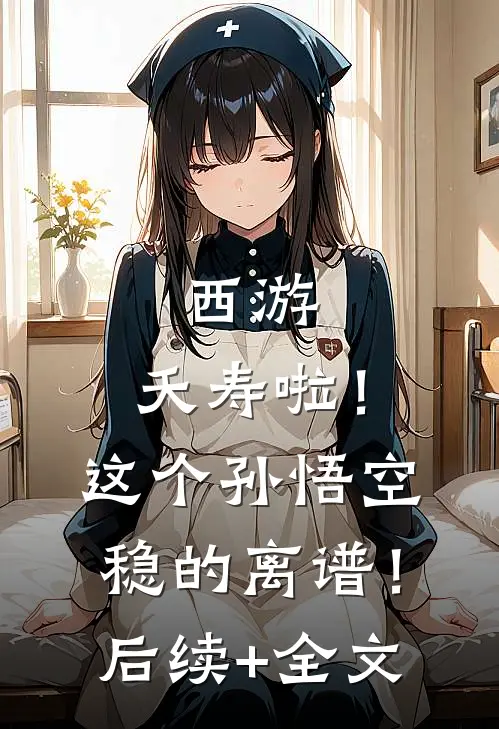 西游：夭寿啦！这个孙悟空稳的离谱！后续+全文