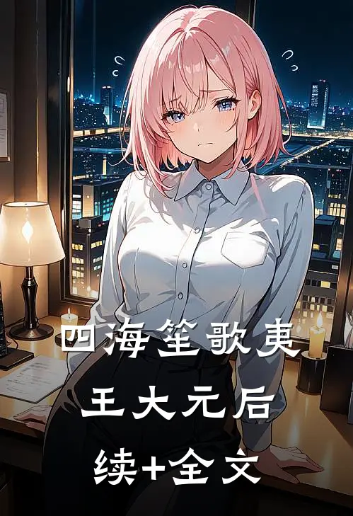 四海笙歌夷王大元后续+全文