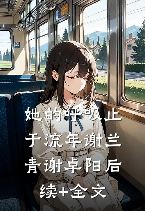 她的呼吸止于流年谢兰青谢卓阳后续+全文