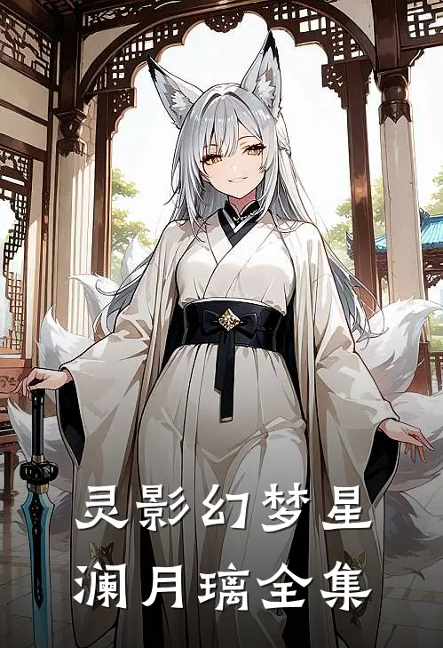 灵影幻梦星澜月璃 全集