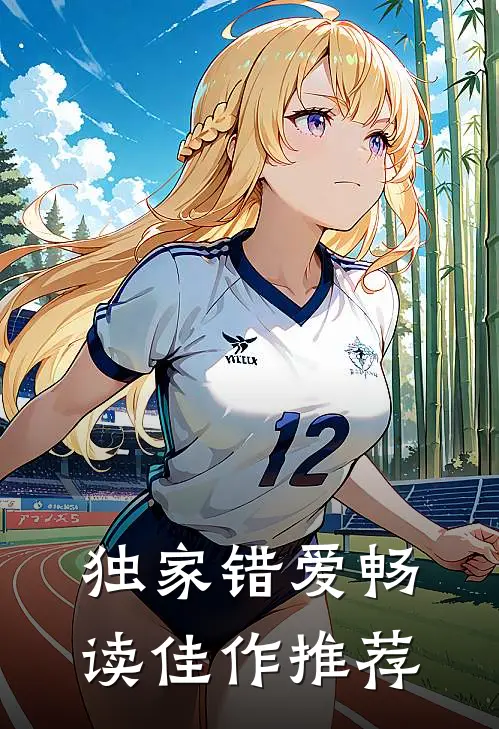 独家错爱畅读佳作推荐