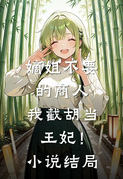 嫡姐不要的商人，我截胡当王妃！小说结局
