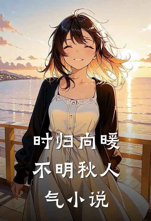 时归向暖不明秋人气小说