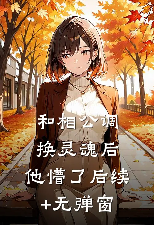 和相公调换灵魂后，他懵了后续+无弹窗
