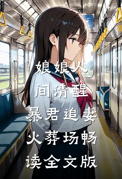 娘娘人间清醒，暴君追妻火葬场畅读全文版