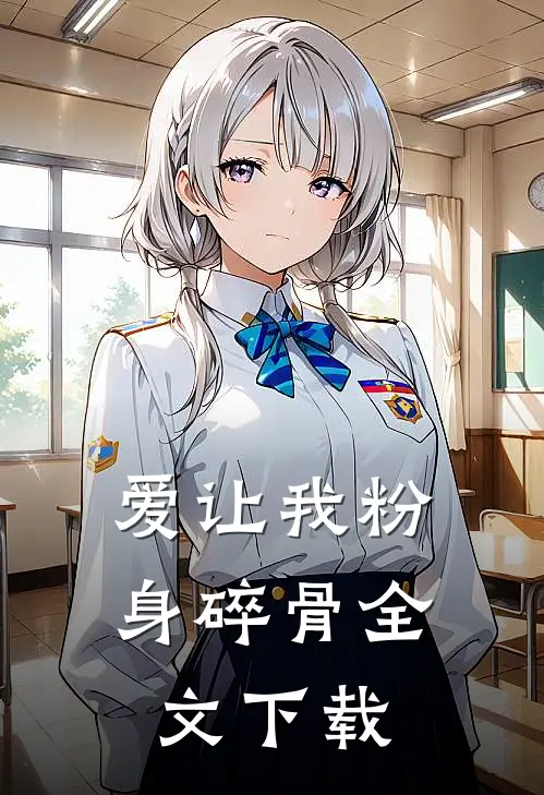 爱让我粉身碎骨全文下载