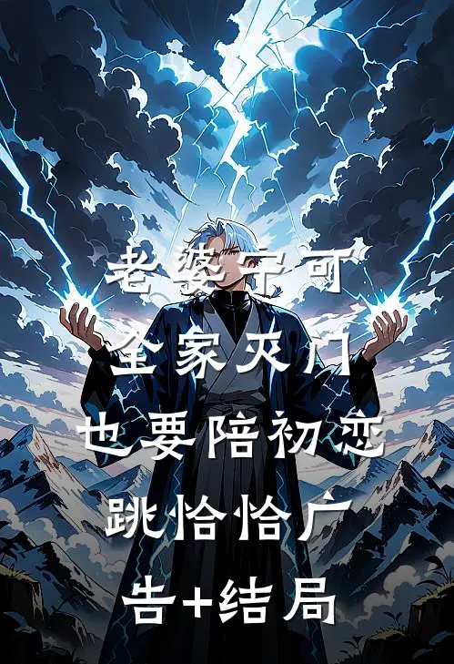 老婆宁可全家灭门，也要陪初恋跳恰恰广告+结局