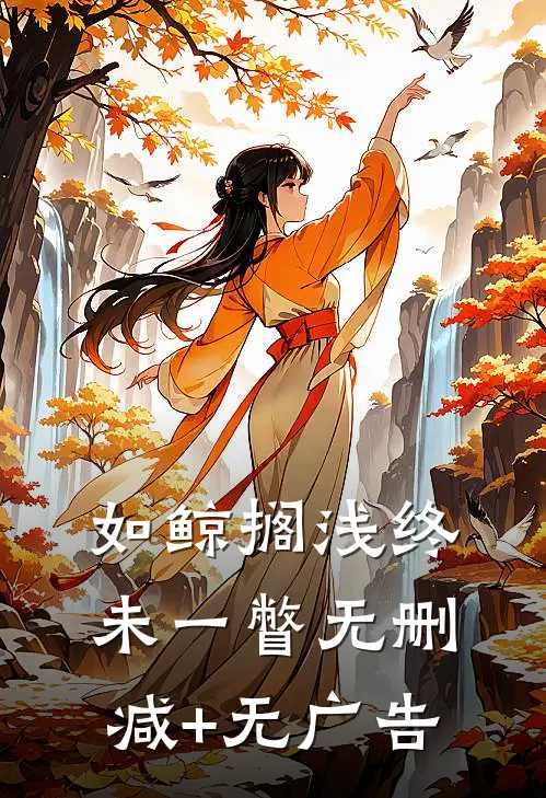 如鲸搁浅终未一瞥无删减+无广告