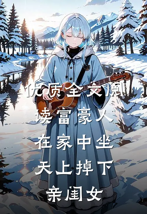 优质全文阅读富豪人在家中坐，天上掉下亲闺女