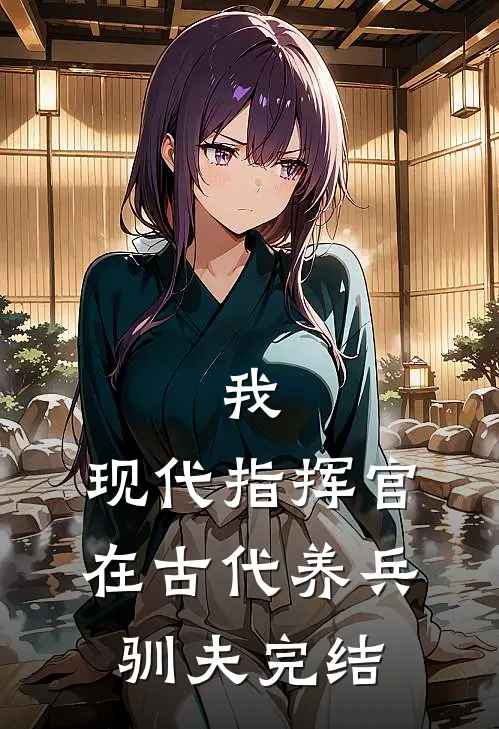 我,现代指挥官,在古代养兵驯夫完结了吗