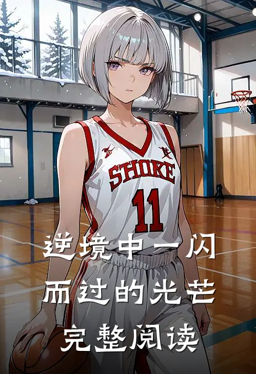 逆境中一闪而过的光芒完整阅读