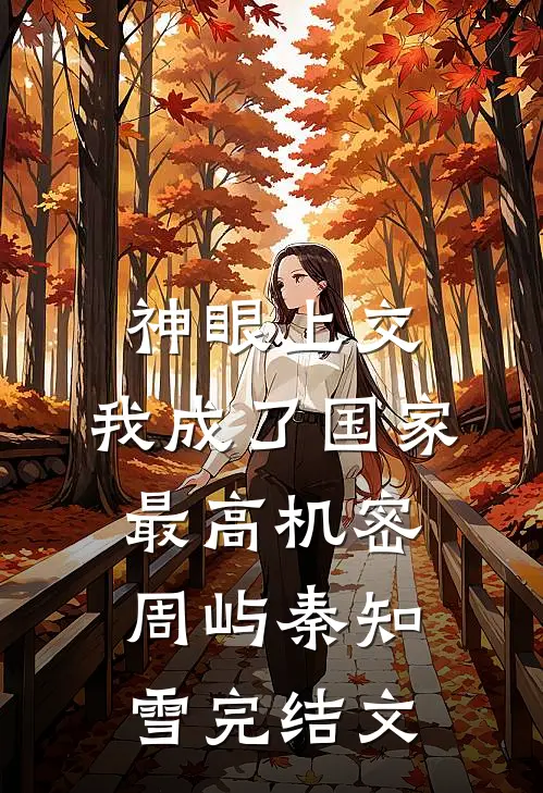 神眼上交，我成了国家最高机密周屿秦知雪完结文