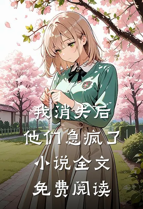 我消失后，他们急疯了小说全文免费阅读
